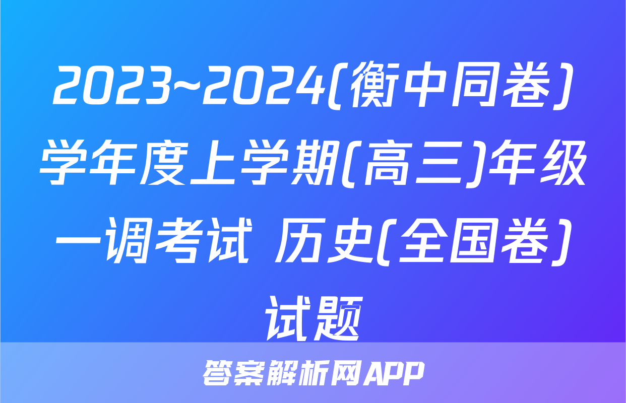 2023~2024(衡中同卷)学年度上学期(高三)年级一调考试 历史(全国卷)试题