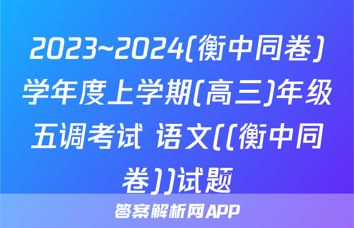 2023~2024(衡中同卷)学年度上学期(高三)年级五调考试 语文((衡中同卷))试题