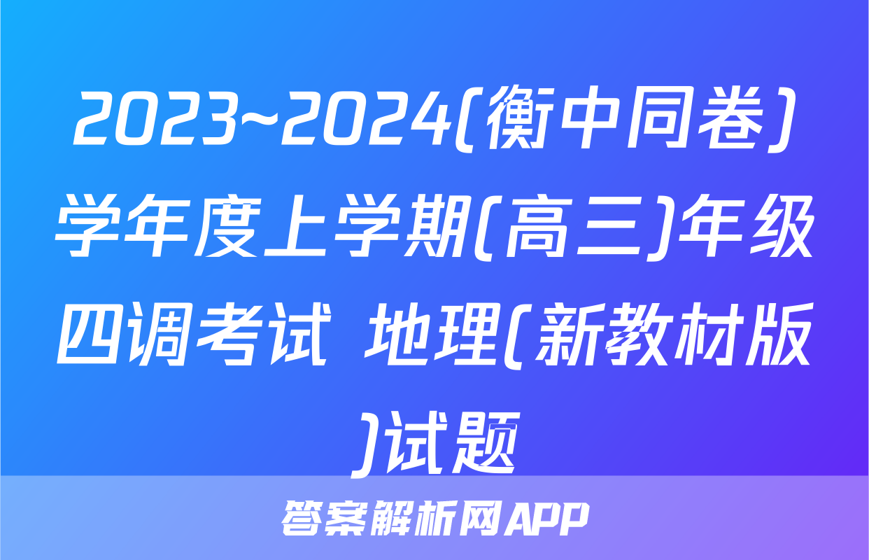 2023~2024(衡中同卷)学年度上学期(高三)年级四调考试 地理(新教材版)试题