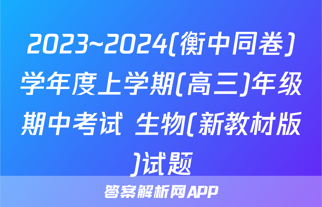 2023~2024(衡中同卷)学年度上学期(高三)年级期中考试 生物(新教材版)试题
