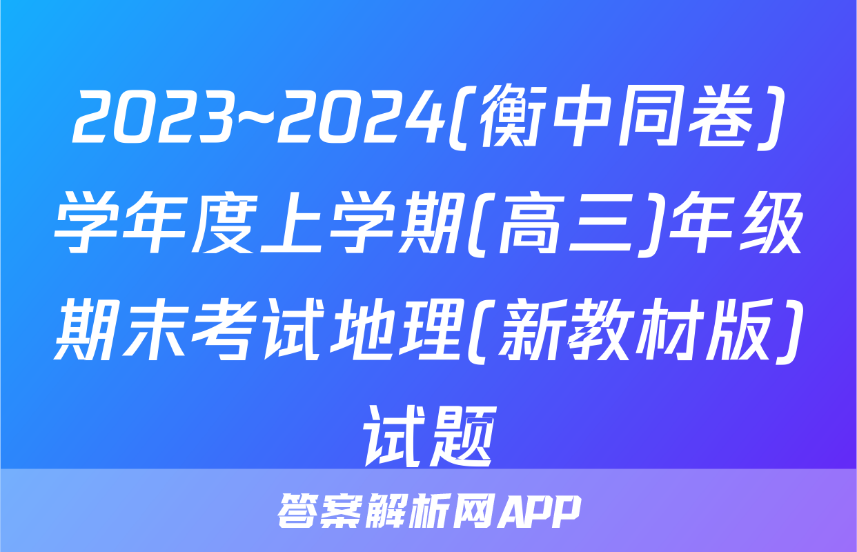 2023~2024(衡中同卷)学年度上学期(高三)年级期末考试地理(新教材版)试题