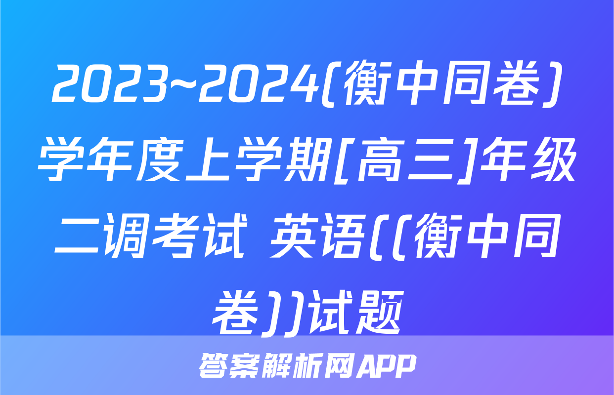2023~2024(衡中同卷)学年度上学期[高三]年级二调考试 英语((衡中同卷))试题