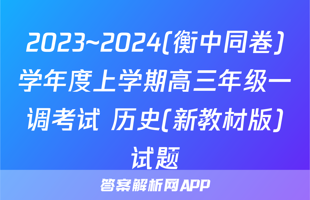 2023~2024(衡中同卷)学年度上学期高三年级一调考试 历史(新教材版)试题