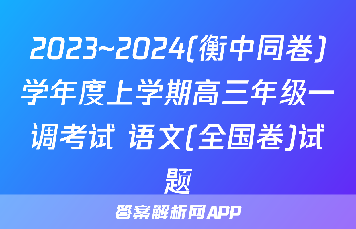 2023~2024(衡中同卷)学年度上学期高三年级一调考试 语文(全国卷)试题