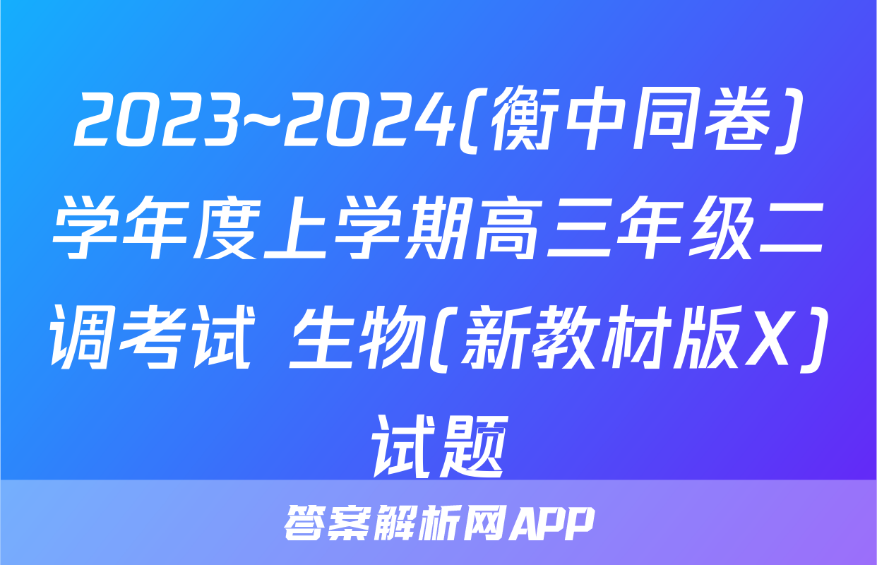 2023~2024(衡中同卷)学年度上学期高三年级二调考试 生物(新教材版X)试题