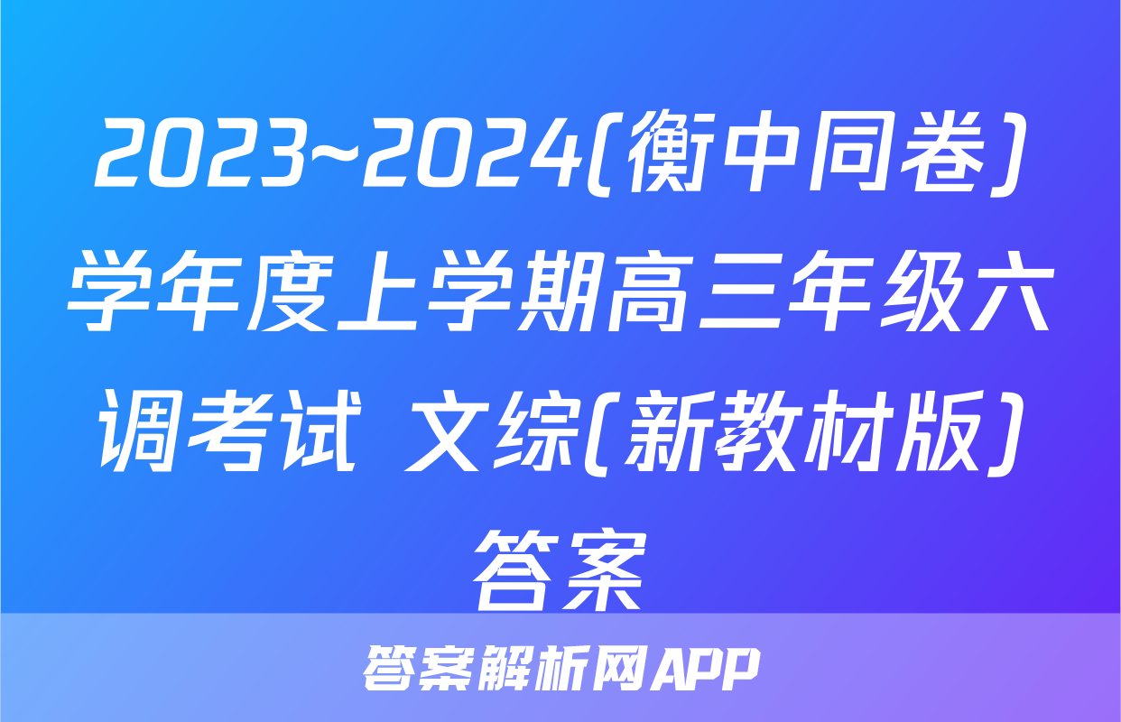 2023~2024(衡中同卷)学年度上学期高三年级六调考试 文综(新教材版)答案