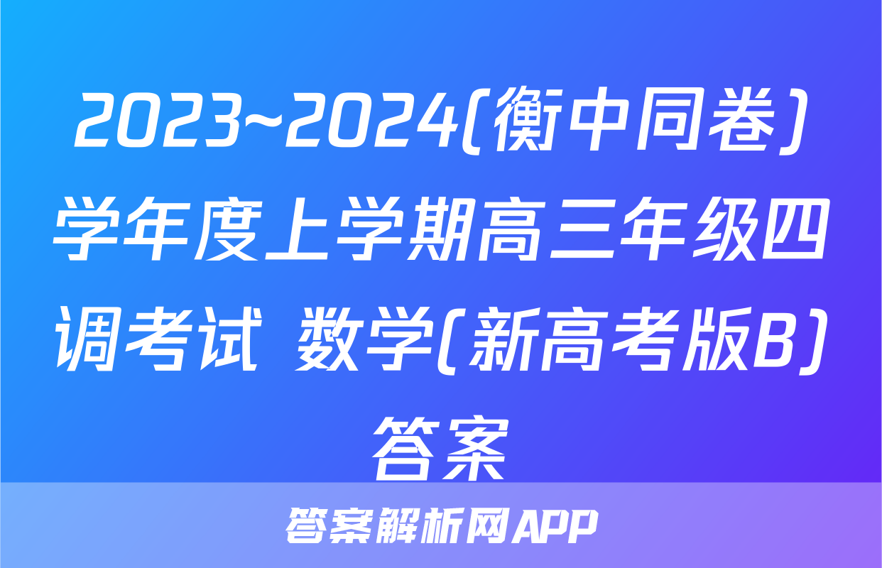 2023~2024(衡中同卷)学年度上学期高三年级四调考试 数学(新高考版B)答案