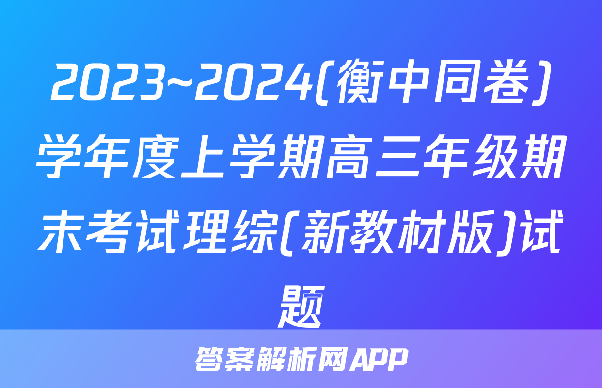 2023~2024(衡中同卷)学年度上学期高三年级期末考试理综(新教材版)试题