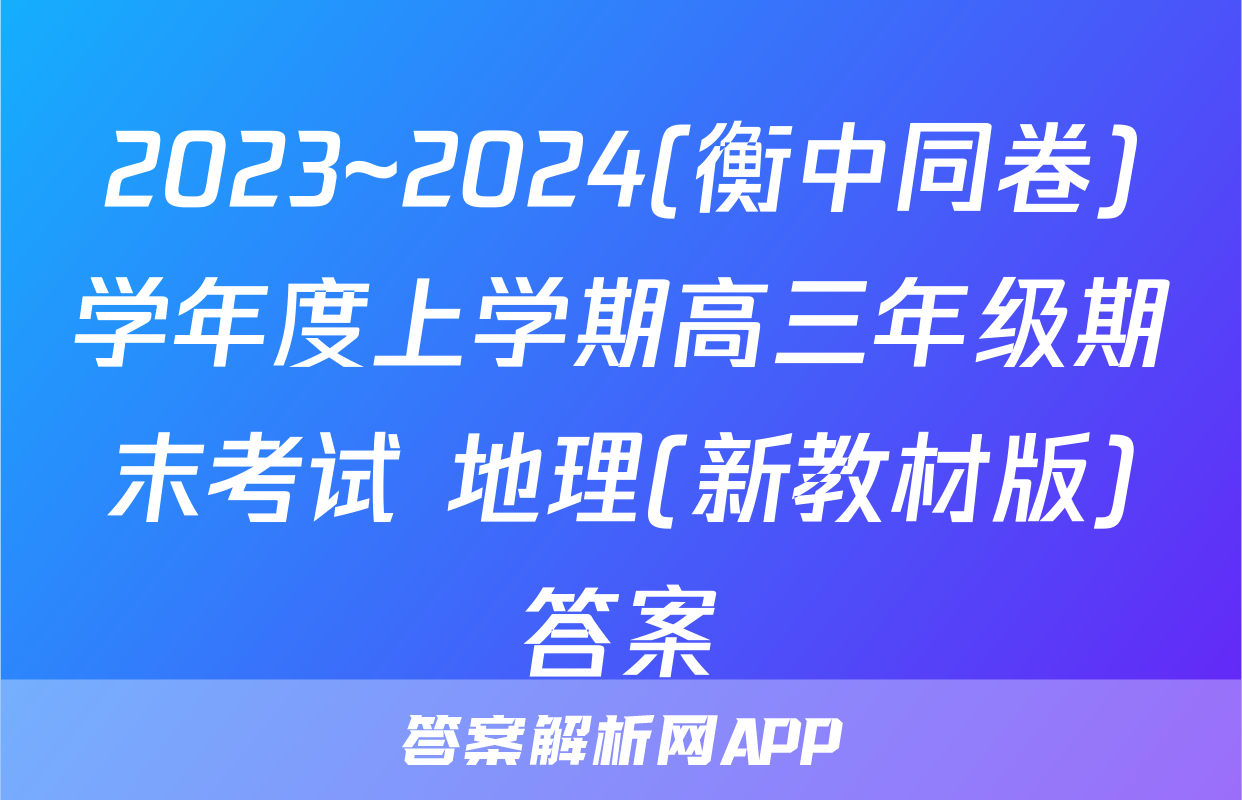 2023~2024(衡中同卷)学年度上学期高三年级期末考试 地理(新教材版)答案