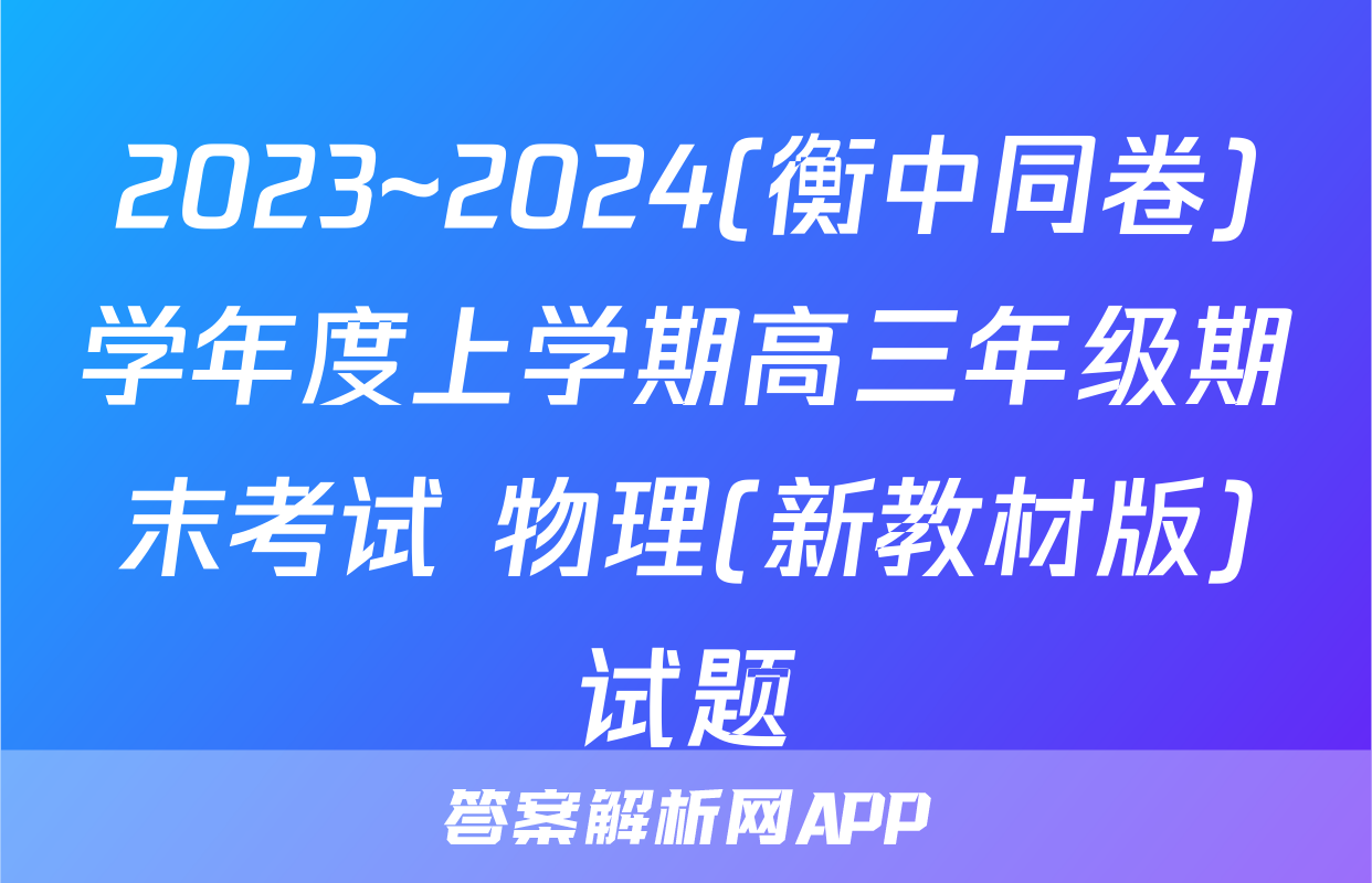 2023~2024(衡中同卷)学年度上学期高三年级期末考试 物理(新教材版)试题