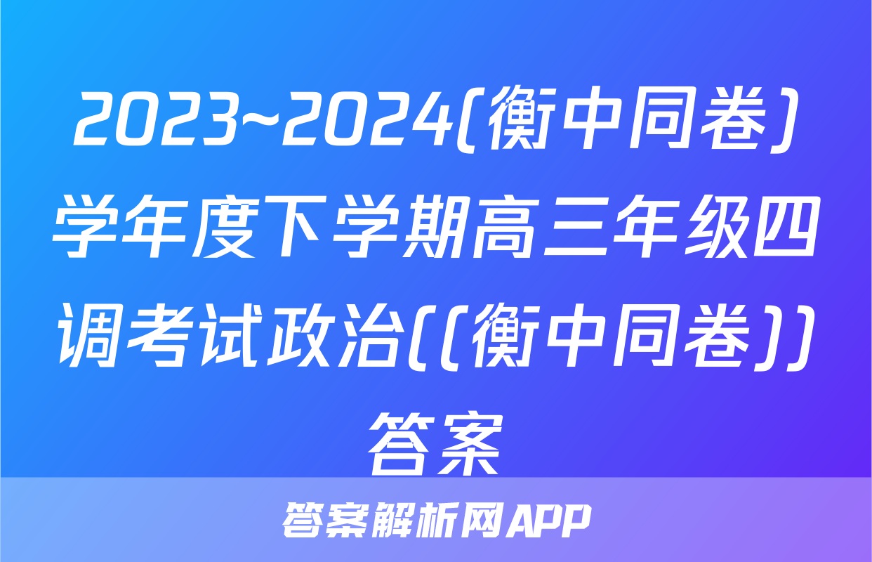 2023~2024(衡中同卷)学年度下学期高三年级四调考试政治((衡中同卷))答案