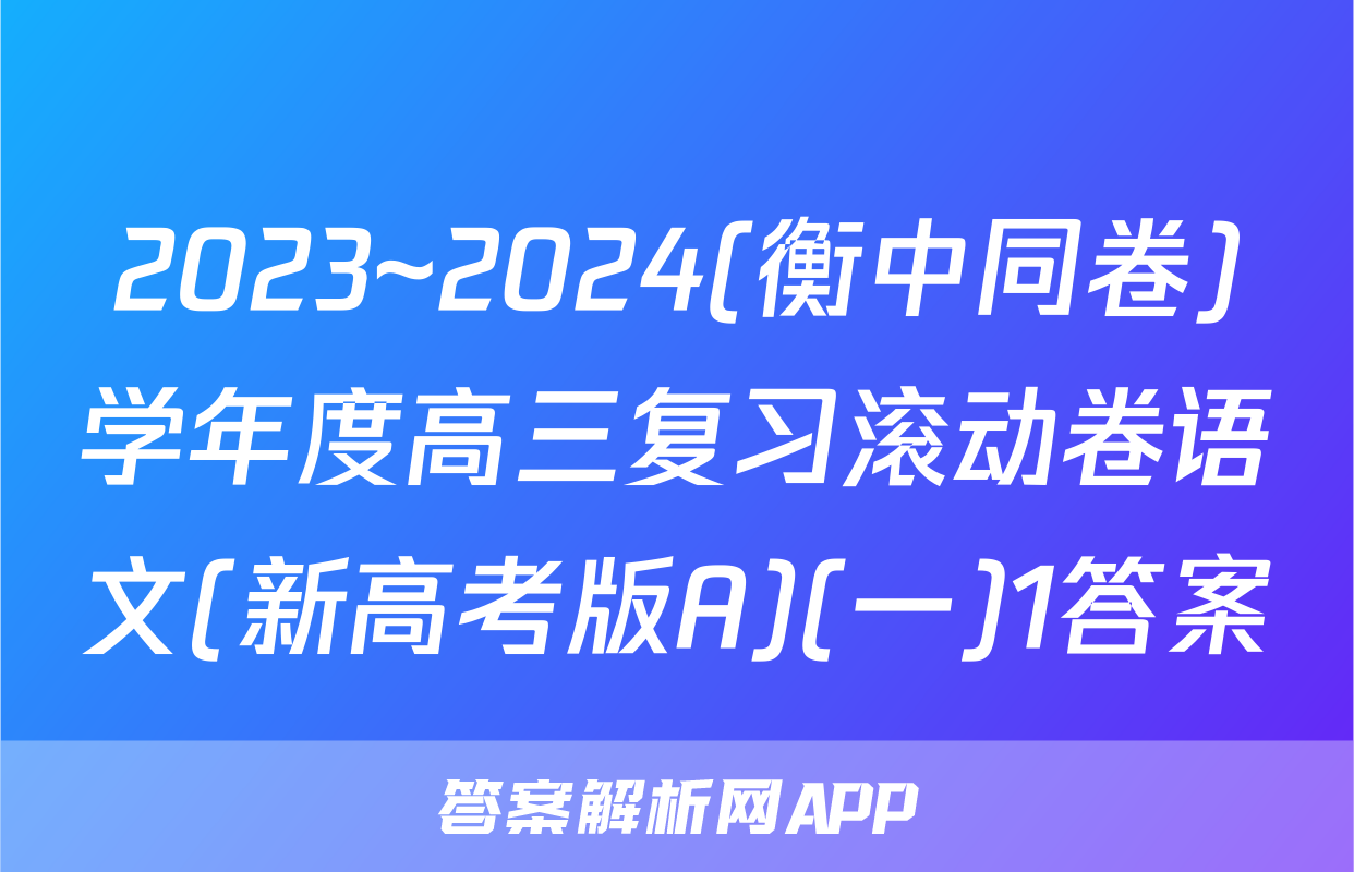 2023~2024(衡中同卷)学年度高三复习滚动卷语文(新高考版A)(一)1答案