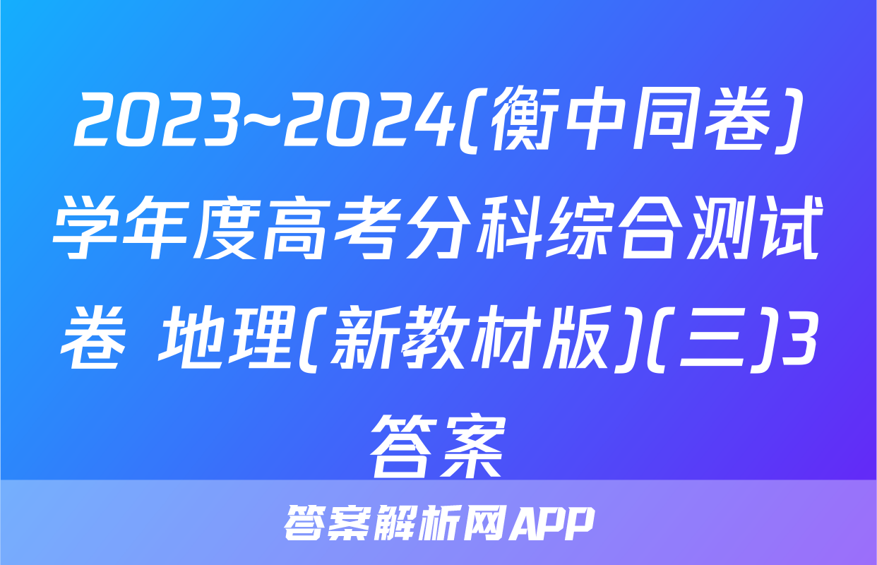 2023~2024(衡中同卷)学年度高考分科综合测试卷 地理(新教材版)(三)3答案
