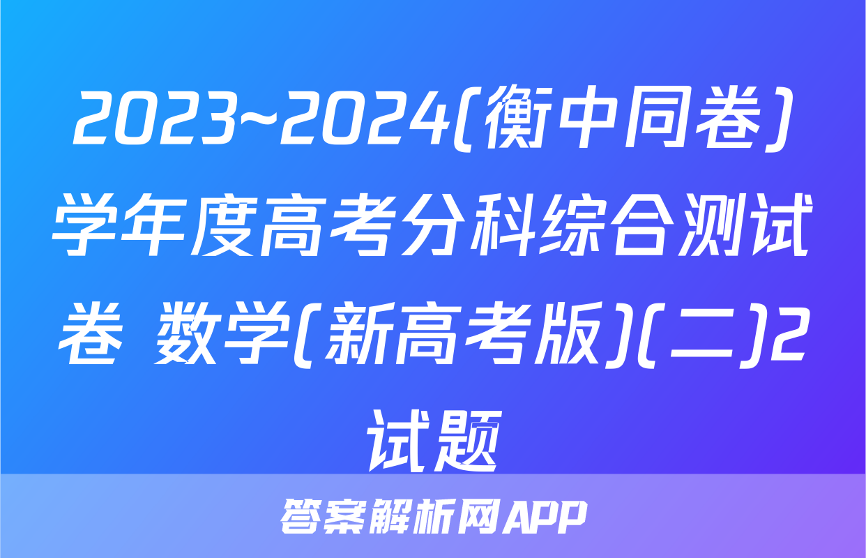 2023~2024(衡中同卷)学年度高考分科综合测试卷 数学(新高考版)(二)2试题