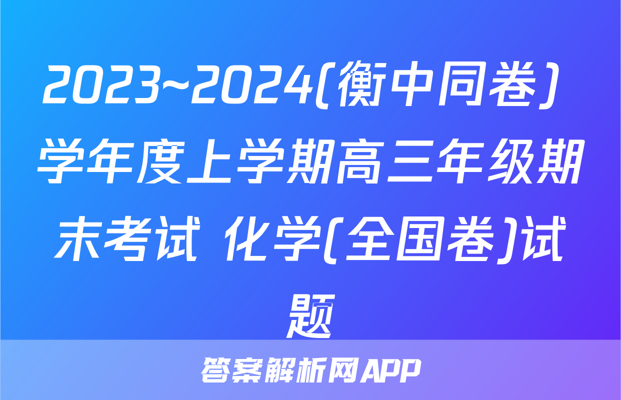 2023~2024(衡中同卷) 学年度上学期高三年级期末考试 化学(全国卷)试题