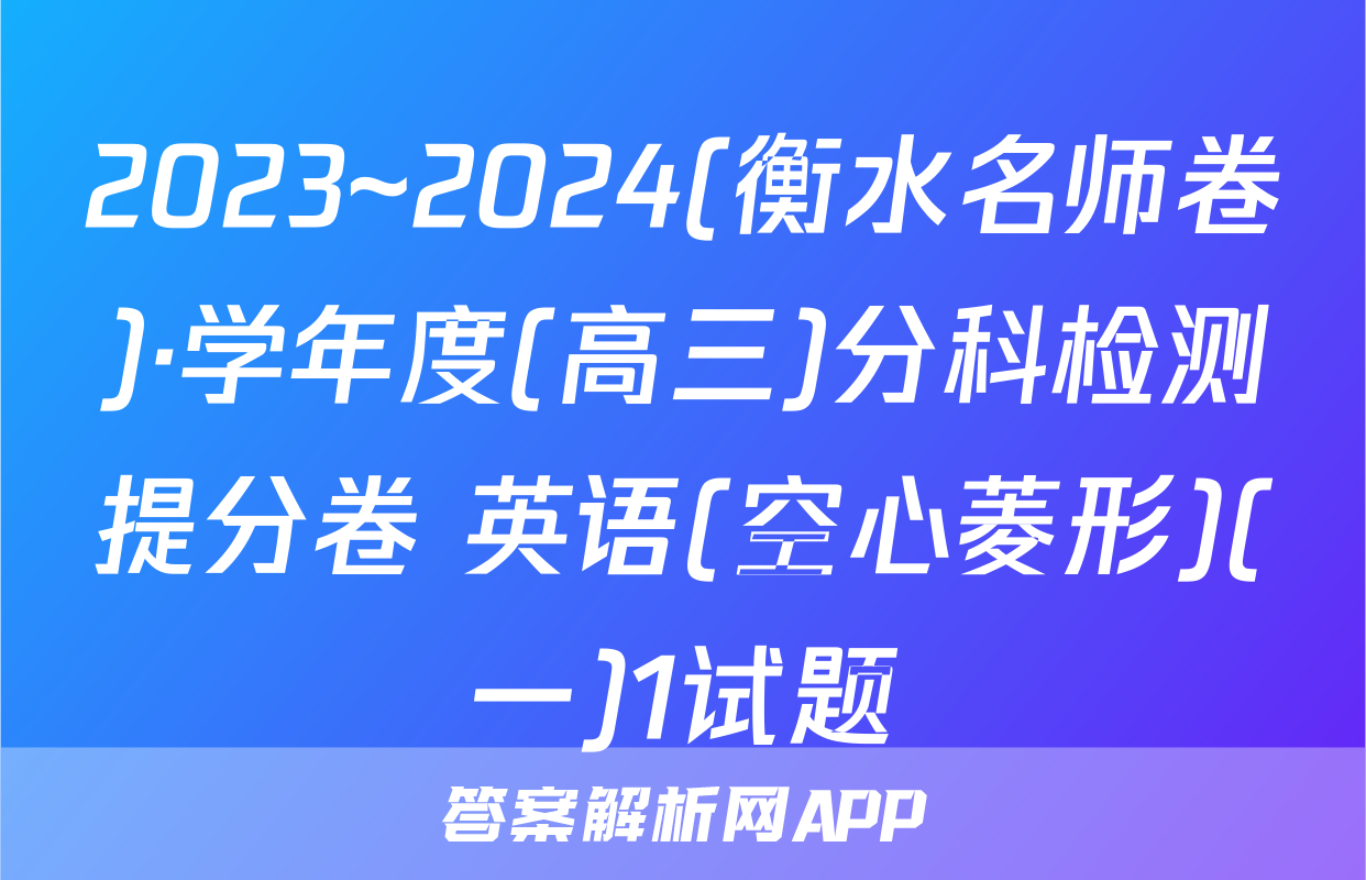 2023~2024(衡水名师卷)·学年度(高三)分科检测提分卷 英语(空心菱形)(一)1试题