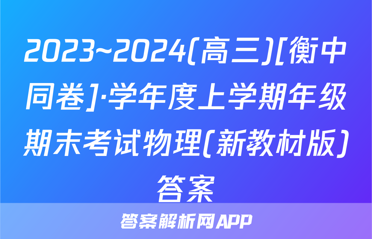 2023~2024(高三)[衡中同卷]·学年度上学期年级期末考试物理(新教材版)答案