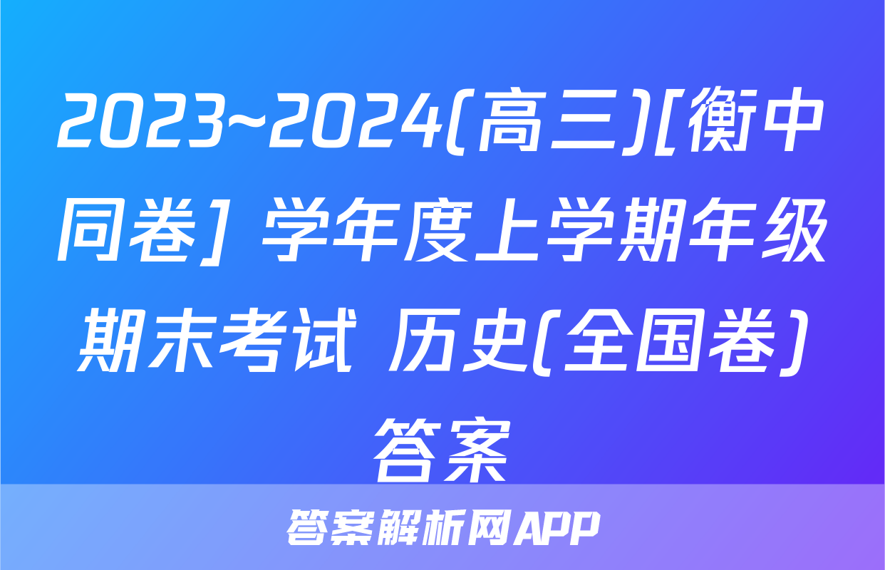 2023~2024(高三)[衡中同卷] 学年度上学期年级期末考试 历史(全国卷)答案