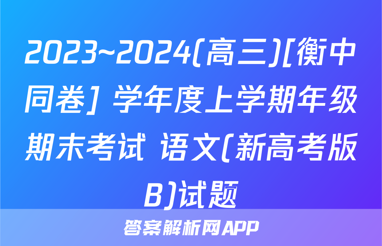 2023~2024(高三)[衡中同卷] 学年度上学期年级期末考试 语文(新高考版B)试题