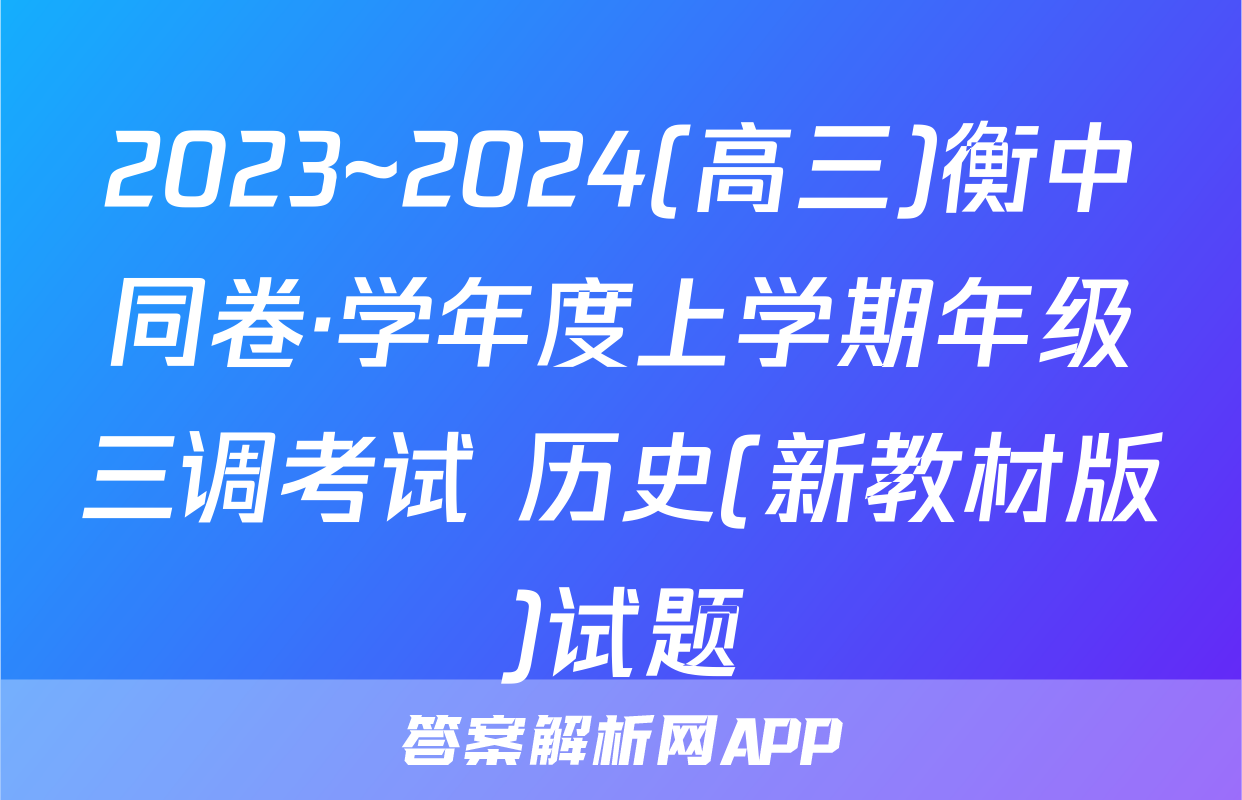 2023~2024(高三)衡中同卷·学年度上学期年级三调考试 历史(新教材版)试题