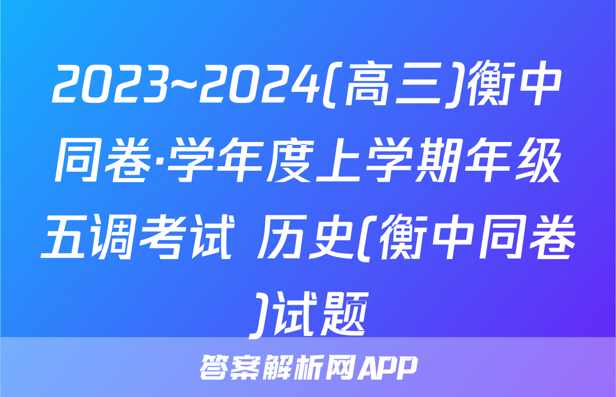 2023~2024(高三)衡中同卷·学年度上学期年级五调考试 历史(衡中同卷)试题