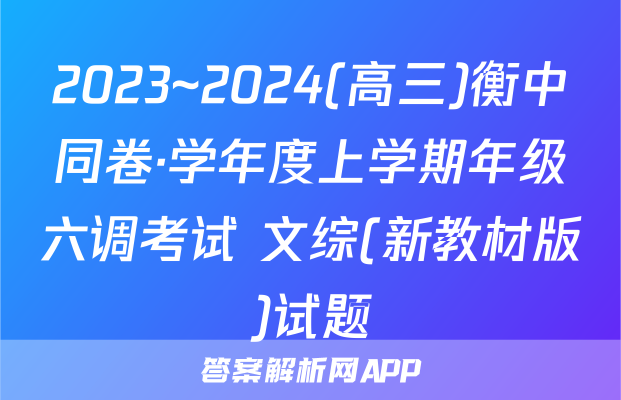 2023~2024(高三)衡中同卷·学年度上学期年级六调考试 文综(新教材版)试题
