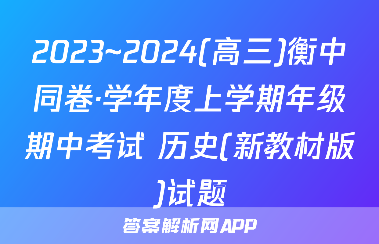2023~2024(高三)衡中同卷·学年度上学期年级期中考试 历史(新教材版)试题