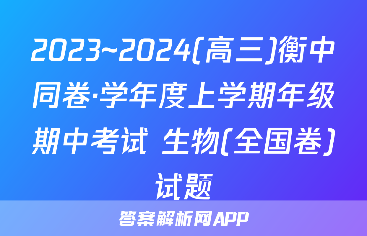 2023~2024(高三)衡中同卷·学年度上学期年级期中考试 生物(全国卷)试题