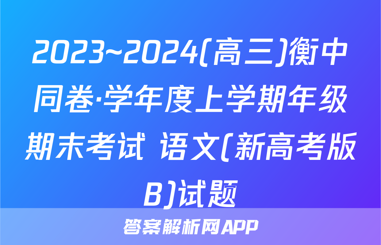 2023~2024(高三)衡中同卷·学年度上学期年级期末考试 语文(新高考版B)试题