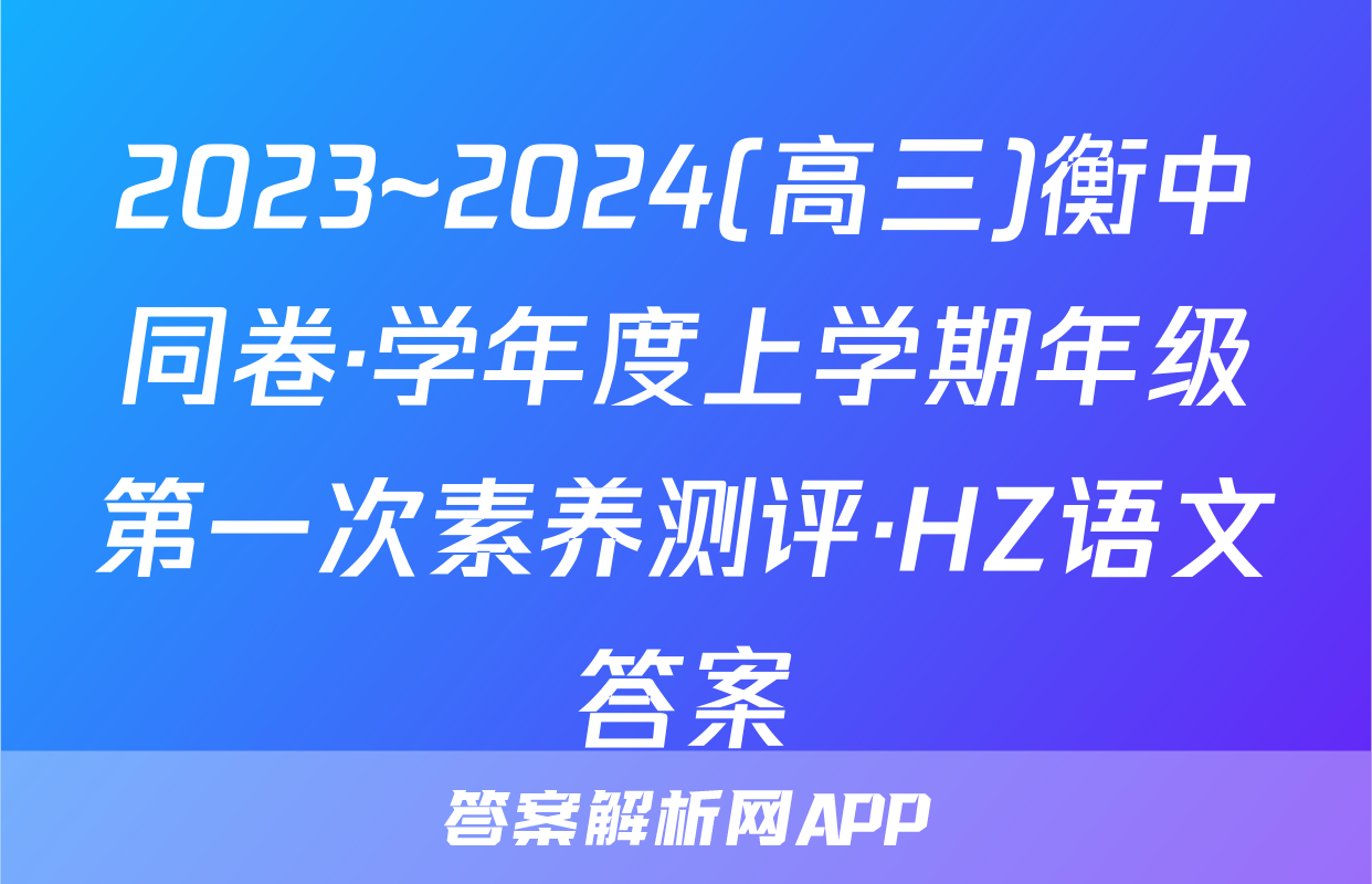 2023~2024(高三)衡中同卷·学年度上学期年级第一次素养测评·HZ语文答案