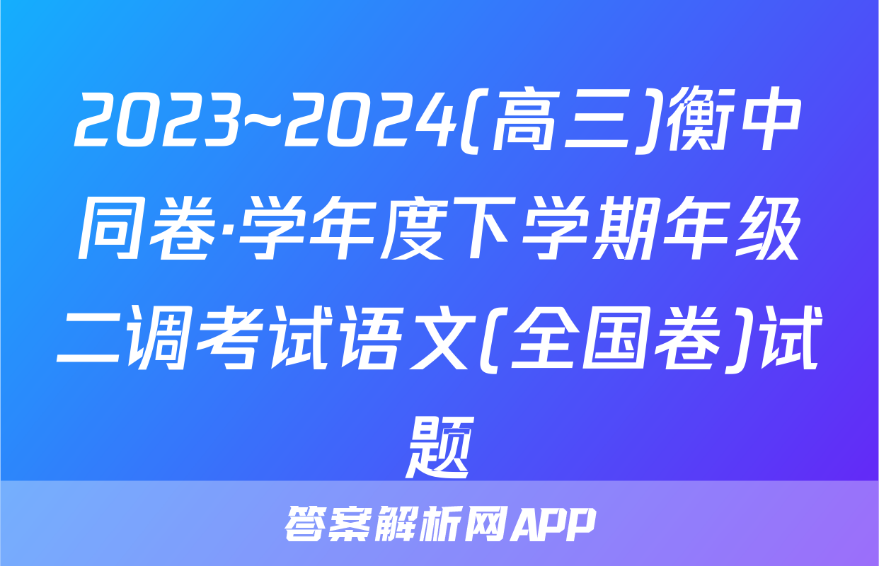 2023~2024(高三)衡中同卷·学年度下学期年级二调考试语文(全国卷)试题
