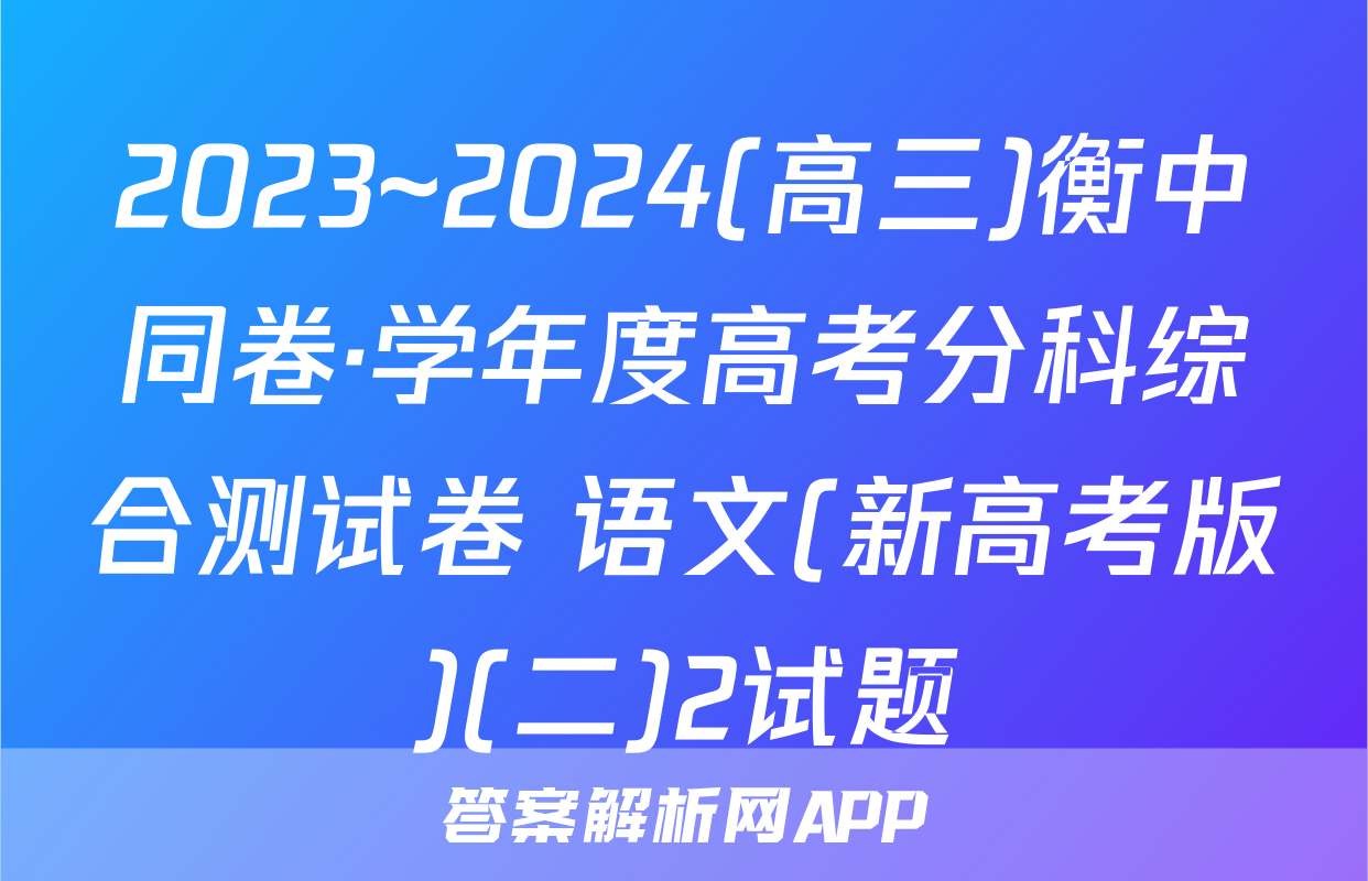 2023~2024(高三)衡中同卷·学年度高考分科综合测试卷 语文(新高考版)(二)2试题