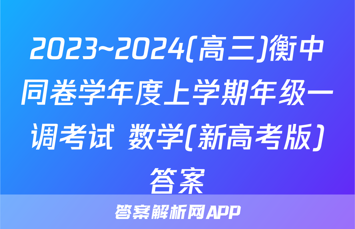 2023~2024(高三)衡中同卷学年度上学期年级一调考试 数学(新高考版)答案
