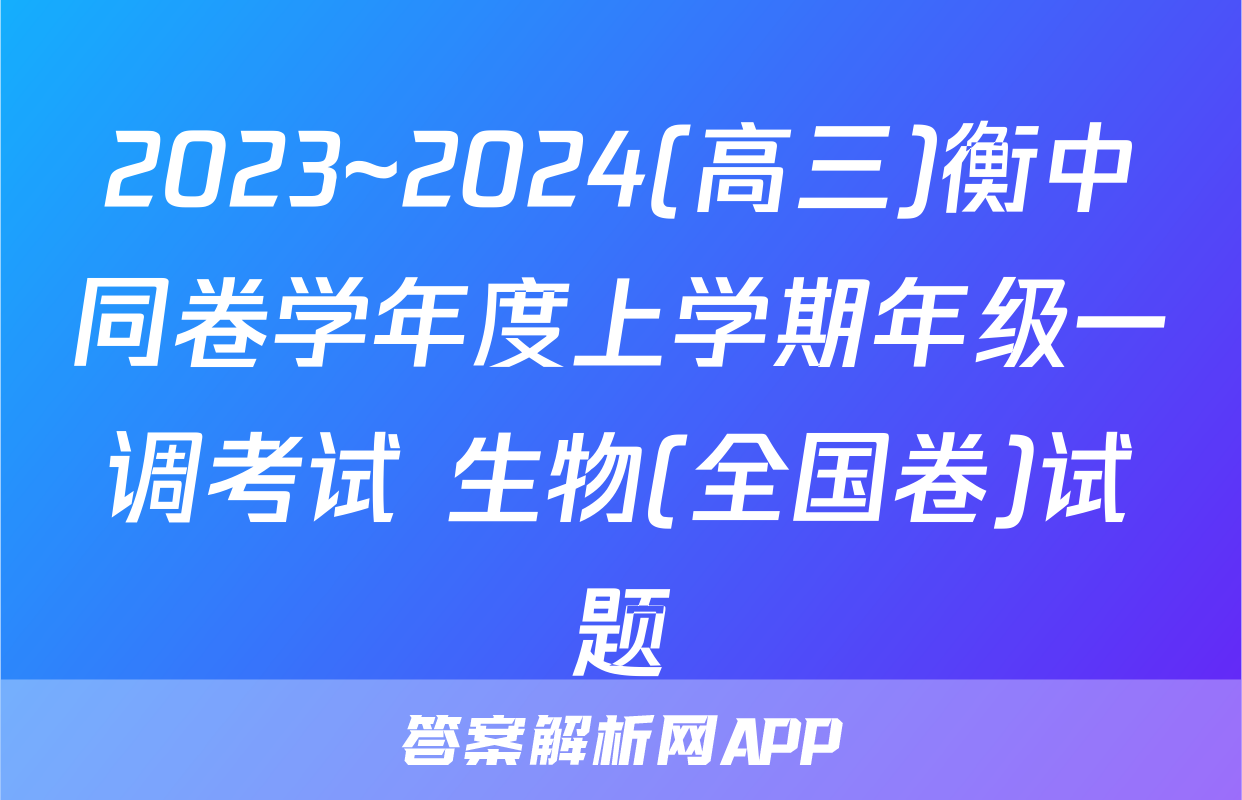 2023~2024(高三)衡中同卷学年度上学期年级一调考试 生物(全国卷)试题