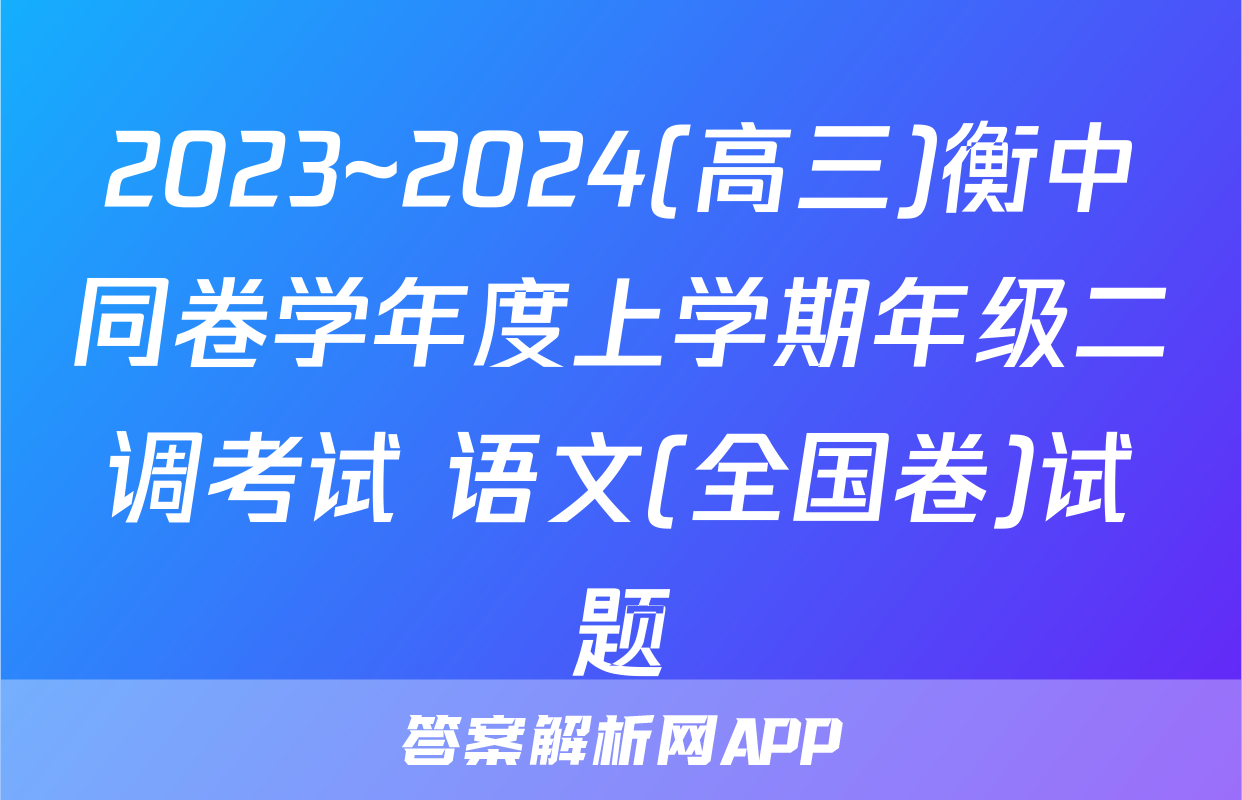 2023~2024(高三)衡中同卷学年度上学期年级二调考试 语文(全国卷)试题