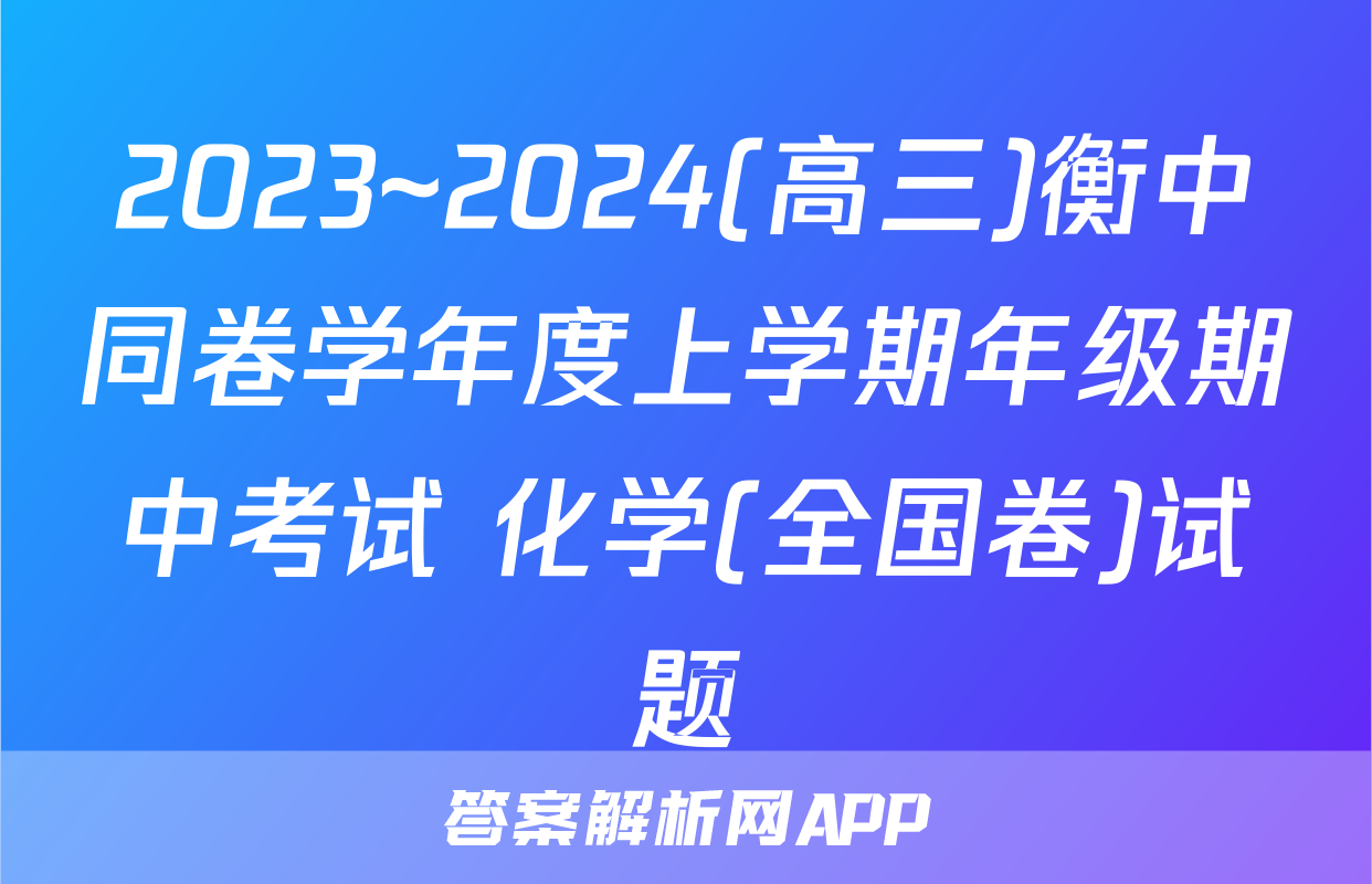 2023~2024(高三)衡中同卷学年度上学期年级期中考试 化学(全国卷)试题