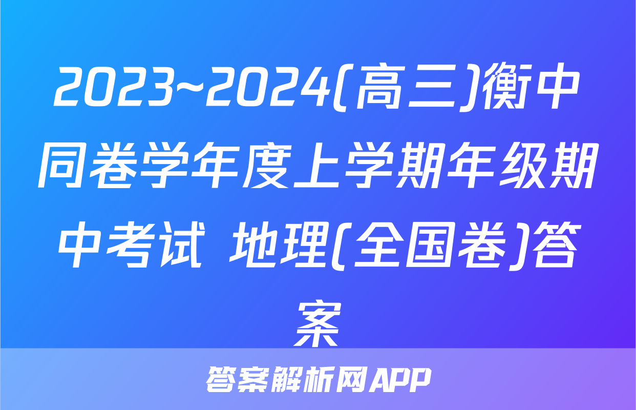 2023~2024(高三)衡中同卷学年度上学期年级期中考试 地理(全国卷)答案