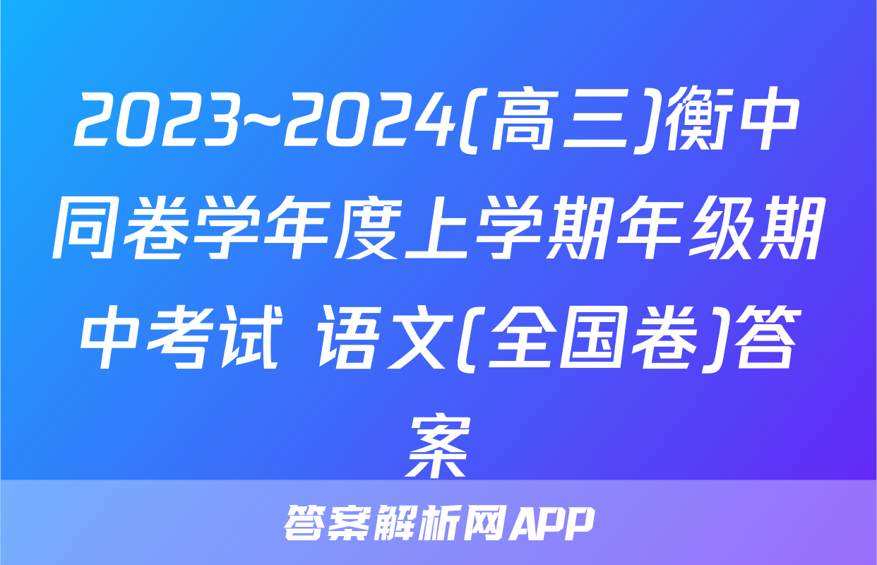 2023~2024(高三)衡中同卷学年度上学期年级期中考试 语文(全国卷)答案