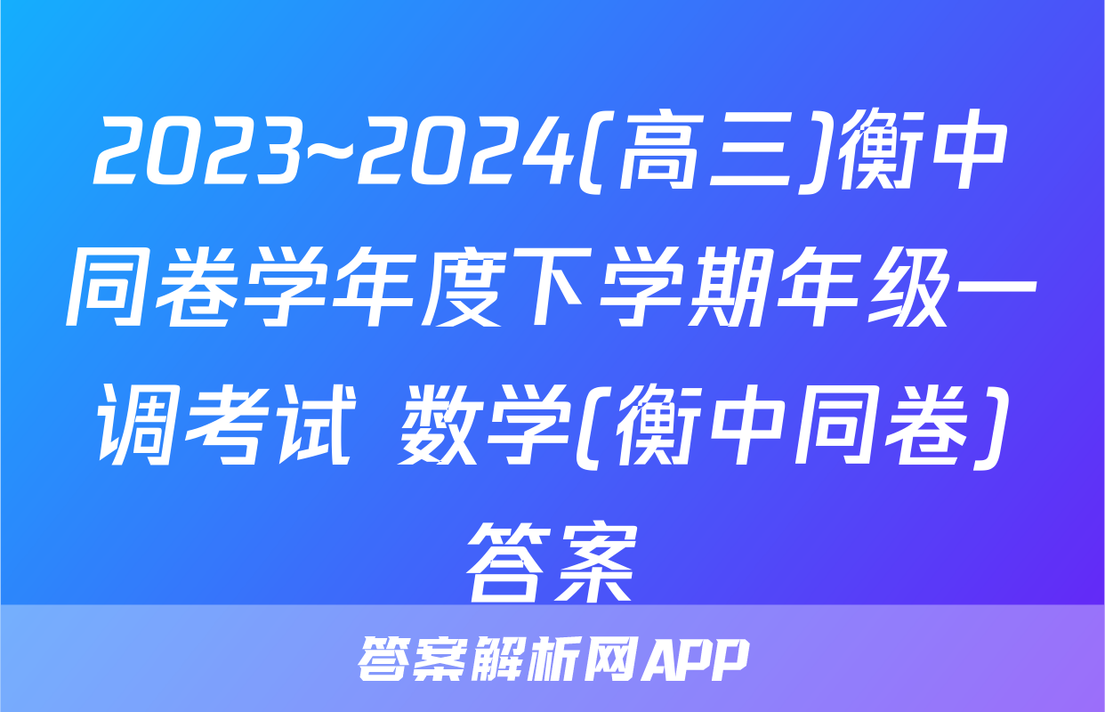 2023~2024(高三)衡中同卷学年度下学期年级一调考试 数学(衡中同卷)答案