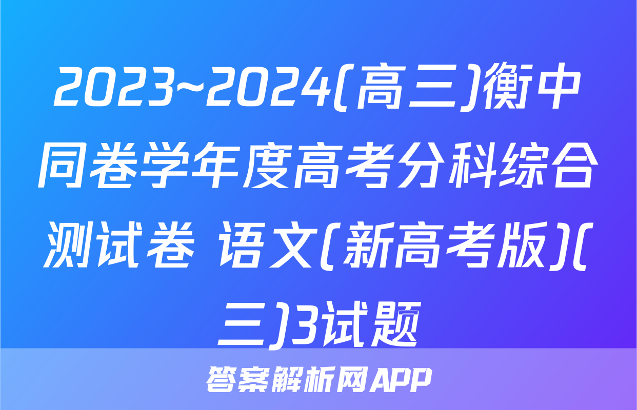 2023~2024(高三)衡中同卷学年度高考分科综合测试卷 语文(新高考版)(三)3试题