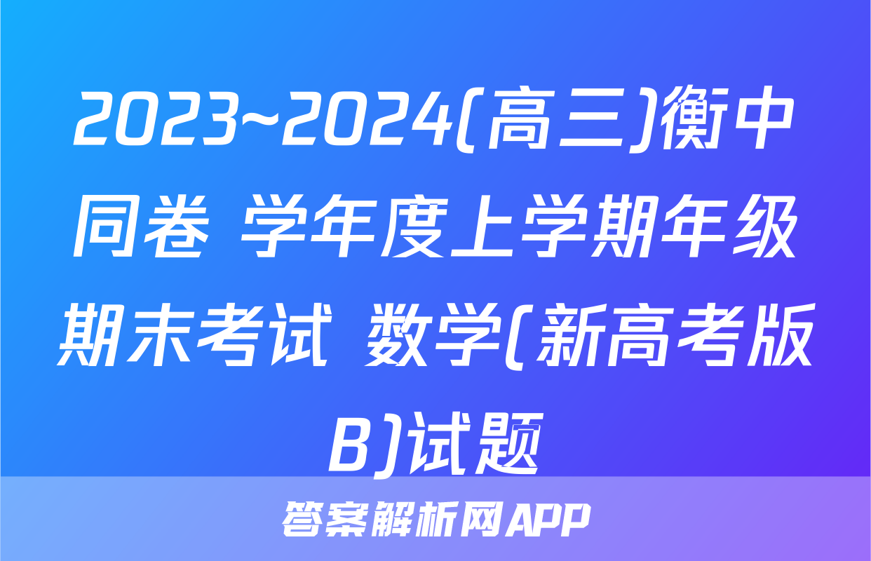 2023~2024(高三)衡中同卷 学年度上学期年级期末考试 数学(新高考版B)试题
