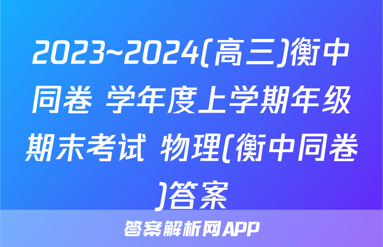 2023~2024(高三)衡中同卷 学年度上学期年级期末考试 物理(衡中同卷)答案