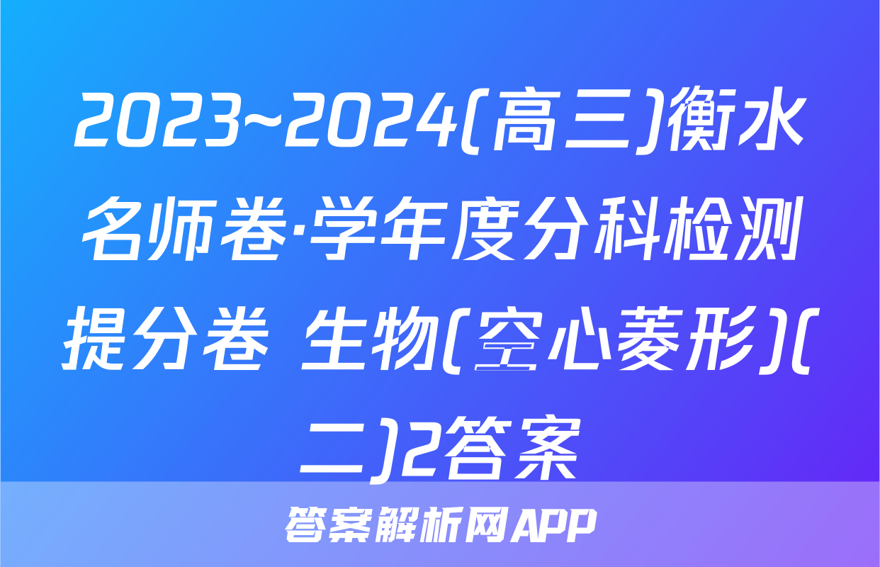 2023~2024(高三)衡水名师卷·学年度分科检测提分卷 生物(空心菱形)(二)2答案