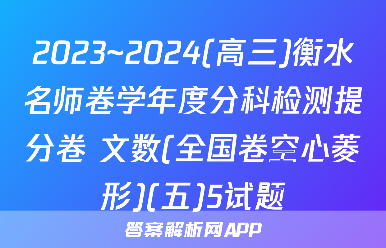 2023~2024(高三)衡水名师卷学年度分科检测提分卷 文数(全国卷空心菱形)(五)5试题