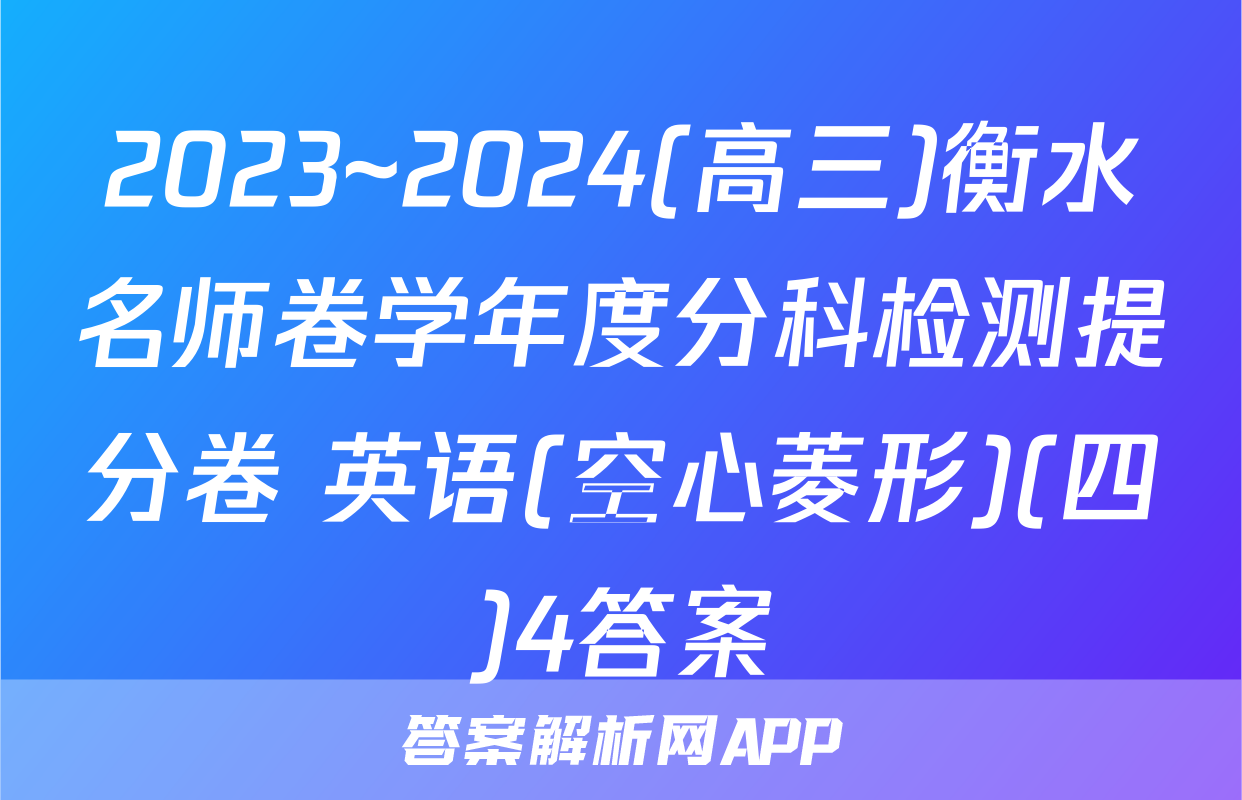 2023~2024(高三)衡水名师卷学年度分科检测提分卷 英语(空心菱形)(四)4答案