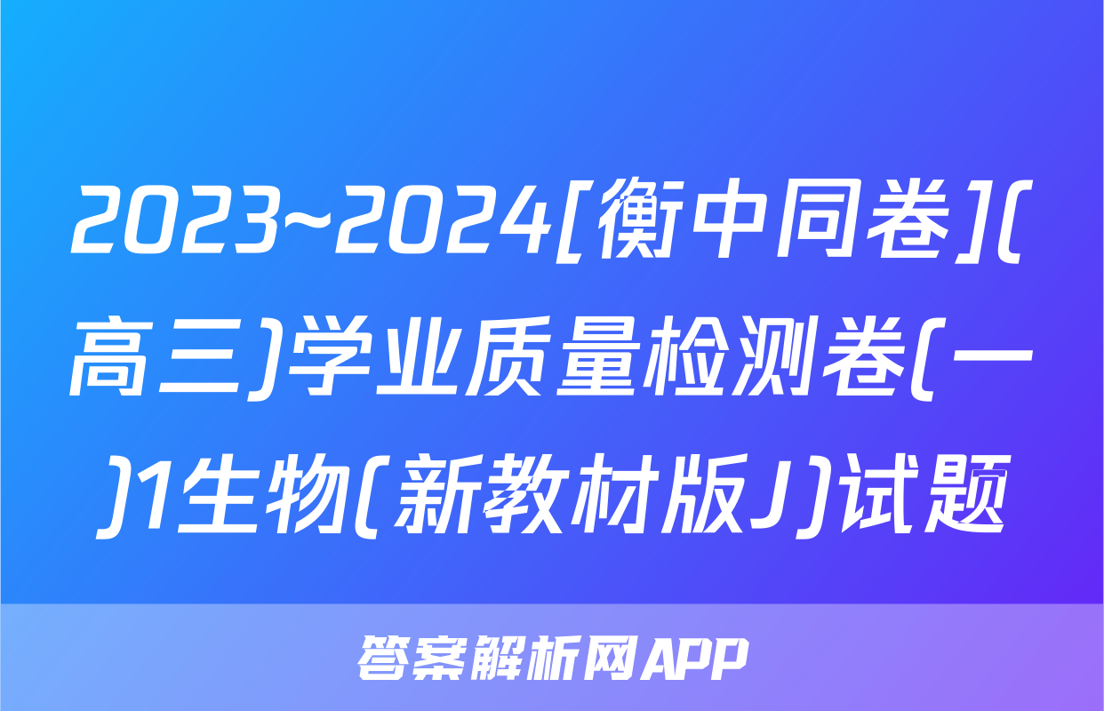 2023~2024[衡中同卷](高三)学业质量检测卷(一)1生物(新教材版J)试题