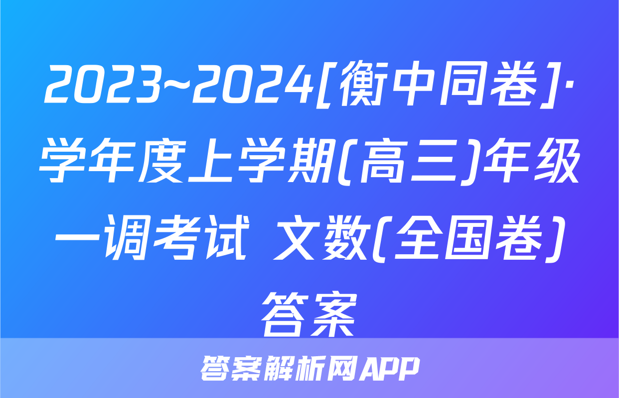 2023~2024[衡中同卷]·学年度上学期(高三)年级一调考试 文数(全国卷)答案