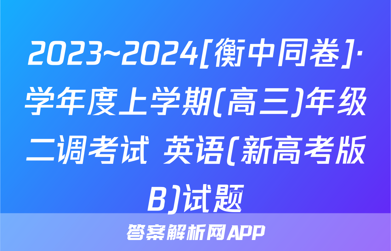 2023~2024[衡中同卷]·学年度上学期(高三)年级二调考试 英语(新高考版B)试题