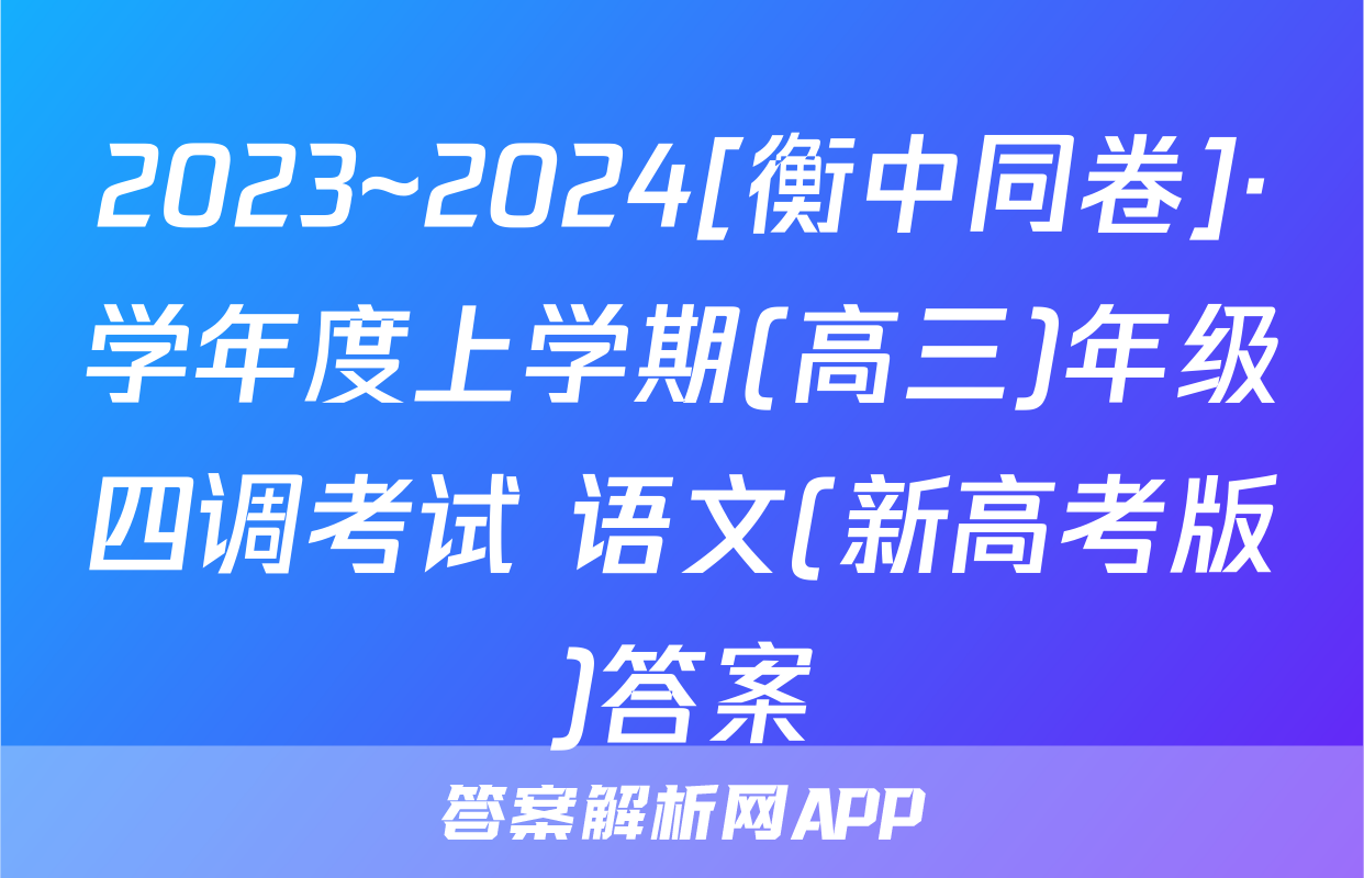 2023~2024[衡中同卷]·学年度上学期(高三)年级四调考试 语文(新高考版)答案