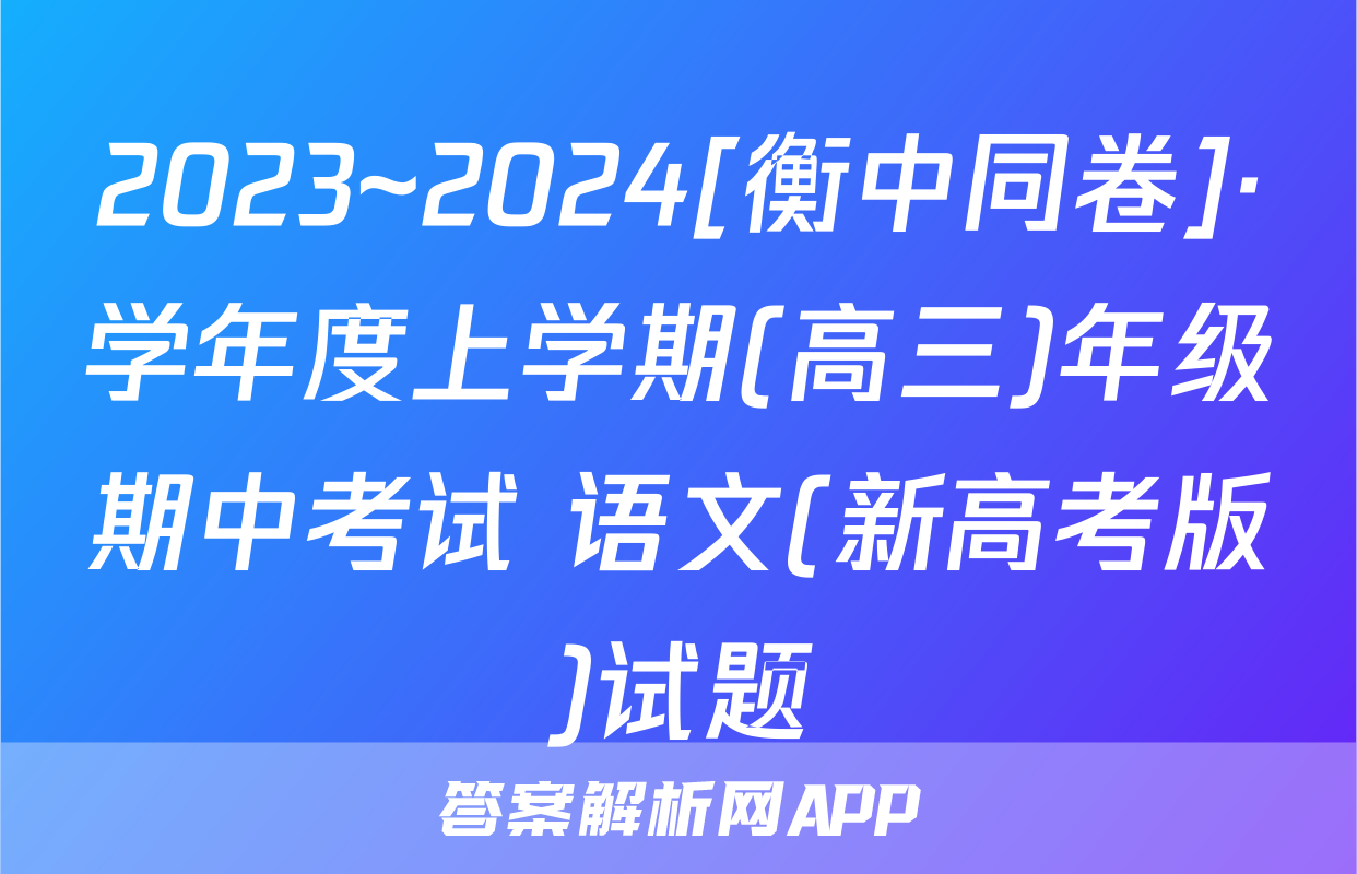 2023~2024[衡中同卷]·学年度上学期(高三)年级期中考试 语文(新高考版)试题